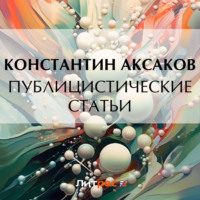 Константин Сергеевич Аксаков. Публицистические статьи