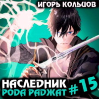 Игорь Кольцов. Наследник рода Раджат – 15
