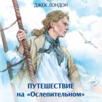 Джек Лондон. Путешествие на «Ослепительном»