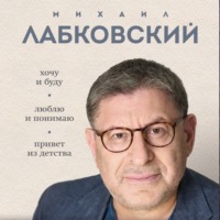 . ВЕСЬ ЛАБКОВСКИЙ в одной книге. Хочу и буду. Люблю и понимаю. Привет из детства