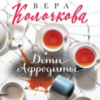 . Дети Афродиты