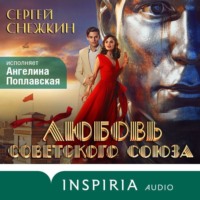 Сергей Снежкин. Любовь Советского Союза