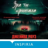 . Зря ты приехала