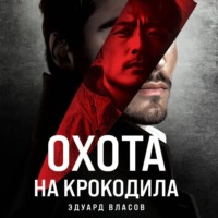 Эдуард Власов. Охота на крокодила