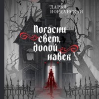 . Погасни свет, долой навек
