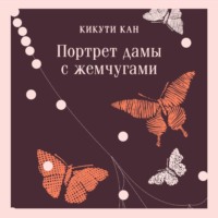 Кан Кикути. Портрет дамы с жемчугами