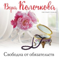 . Свободна от обязательств