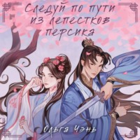 . Следуй по пути из лепестков персика