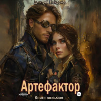 Дмитрий Найденов. Артефактор. Книга восьмая