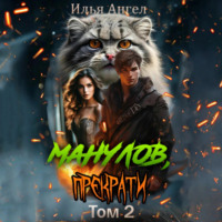 . Манулов, прекрати! Том 2