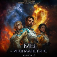 . Мы – инопланетяне. Книга 3