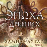 Замиль Ахтар. Эпоха Древних