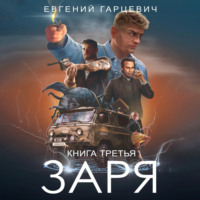 Евгений Александрович Гарцевич. ЧОП «ЗАРЯ». Книга третья