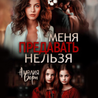 Амелия Борн. Меня предавать нельзя