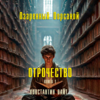 . Озаренный Оорсаной – 1. Отрочество