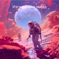 . Изгнанники звезд