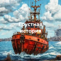 . Грустная история