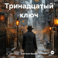 . Тринадцатый ключ