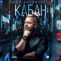 Лина Филимонова. Кабан