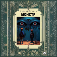 . Монстр