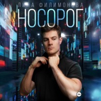 . Носорог