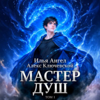 Алекс Ключевской (Лёха). Мастер душ. Том 1