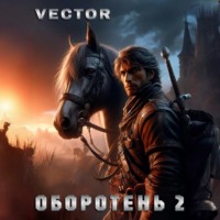 Vector. Оборотень 2