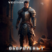 Vector. Оборотень 1