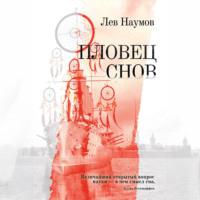 Лев Наумов. Пловец Снов