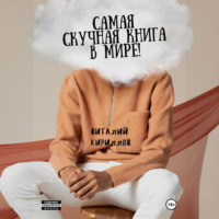 . Самая скучная книга в мире!