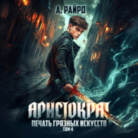 А. Райро. Аристократ. Том 4. Печать грязных искусств
