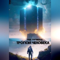 . Тропой человека