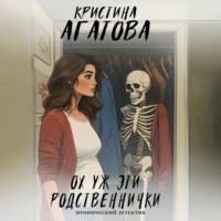 . Ох уж эти родственнички