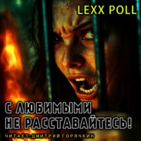 . С любимыми не расставайтесь