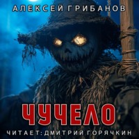 . Чучело