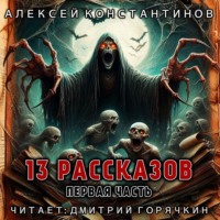 . 13 рассказов. Первая часть