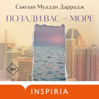 . Позади вас – море