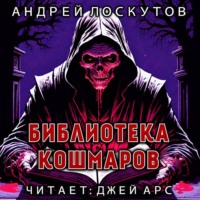 . Библиотека кошмаров