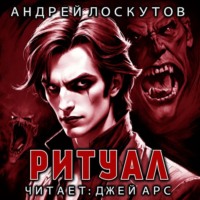 . Ритуал