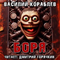 . Боря
