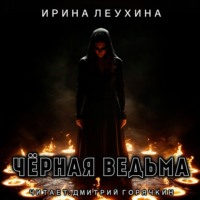 . Черная ведьма