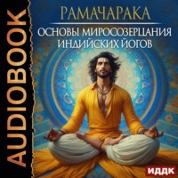 Рамачарака. Основы миросозерцания индийских йогов