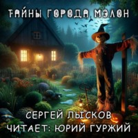 Сергей Лысков. Тайны городка Мэлон