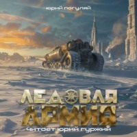 Юрий Погуляй. Ледовая армия