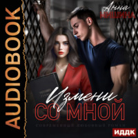 Анна Мишина. Моя навсегда. Книга 1. Измени со мной