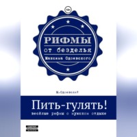 Максим Одоевский. Пить-гулять. Весёлые рифмы о мужском отдыхе