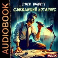 Эжен Шаветт. Сбежавший нотариус