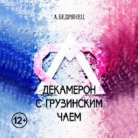 Александр Бедрянец. Декамерон с грузинским чаем