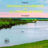 Александр Бедрянец. Обратная случайность или Загадочные встречи. Том первый
