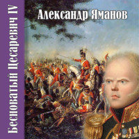 . Бесноватый цесаревич 4